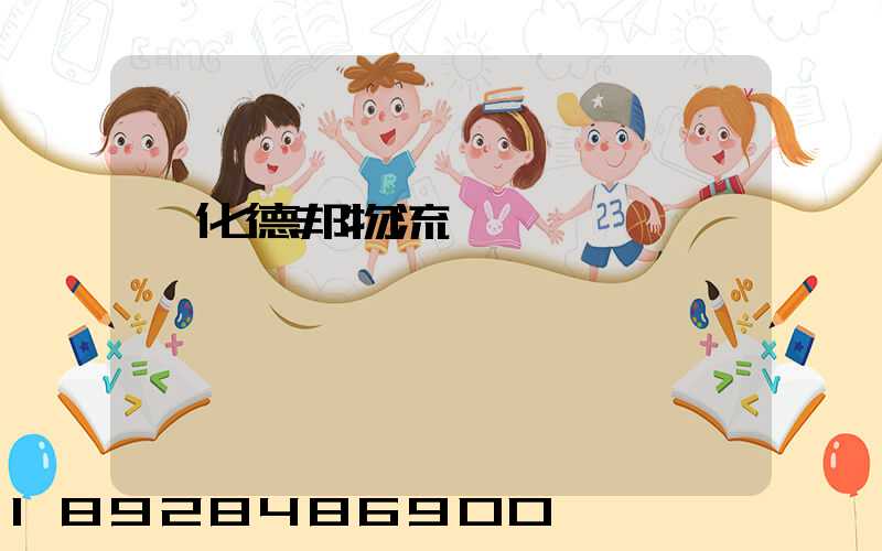 綏化德邦物流電話號碼