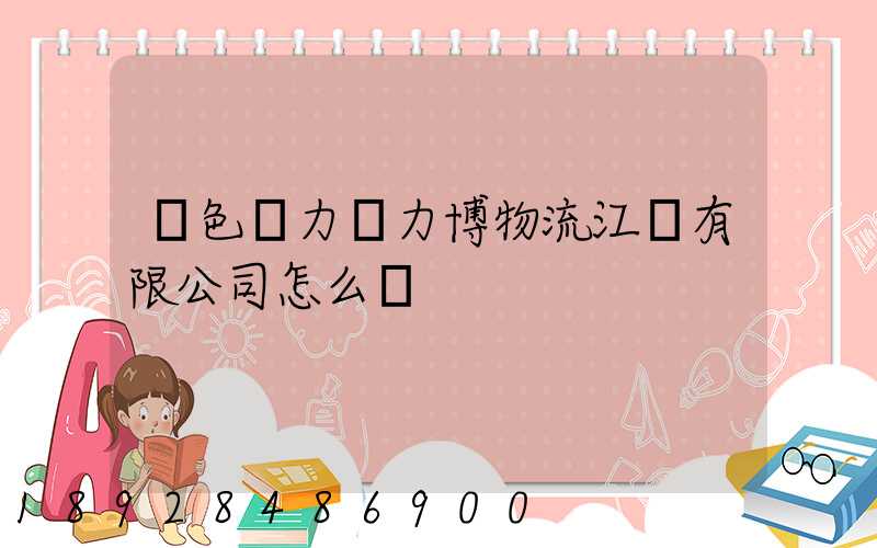 綠色動力優力博物流江蘇有限公司怎么樣
