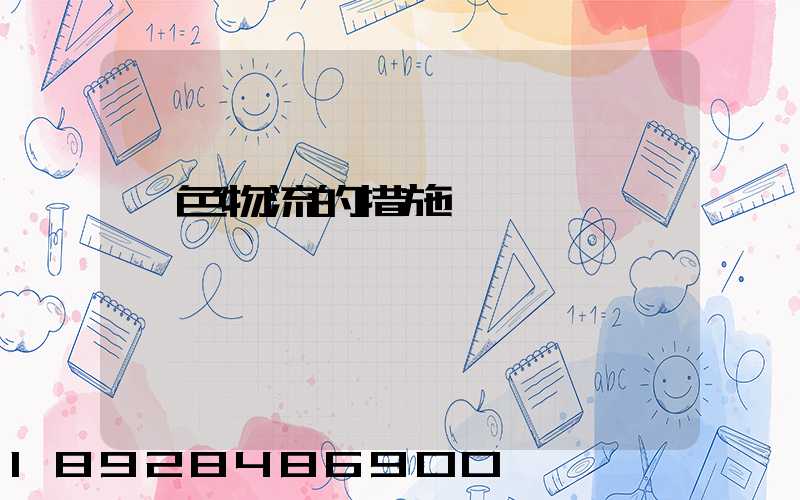 綠色物流的措施