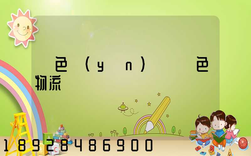 綠色運(yùn)輸與綠色物流