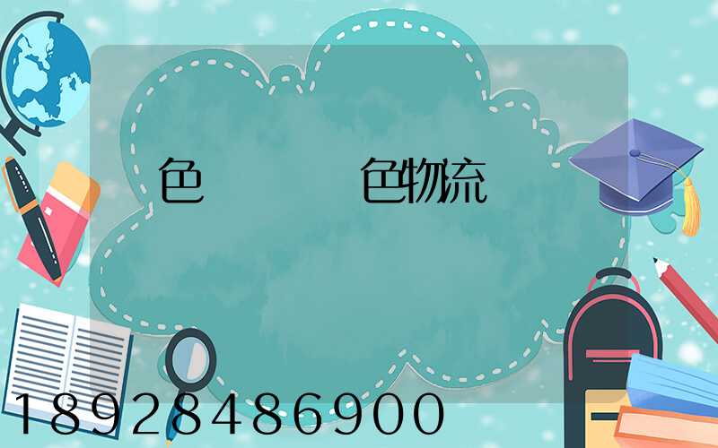 綠色運輸與綠色物流