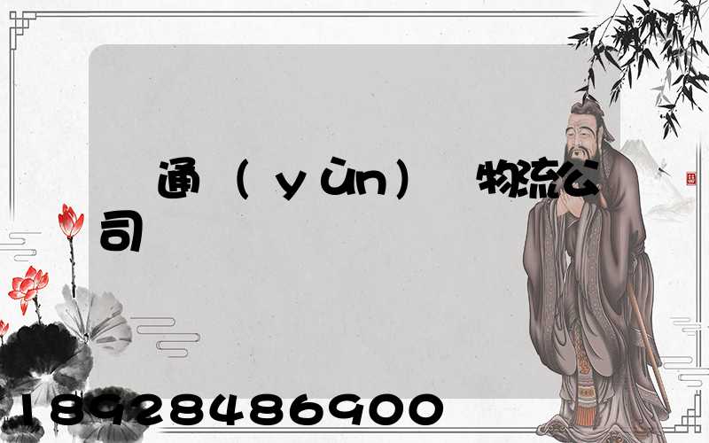 綠通運(yùn)輸物流公司