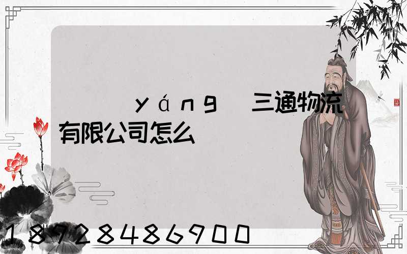 綿陽(yáng)三通物流有限公司怎么樣