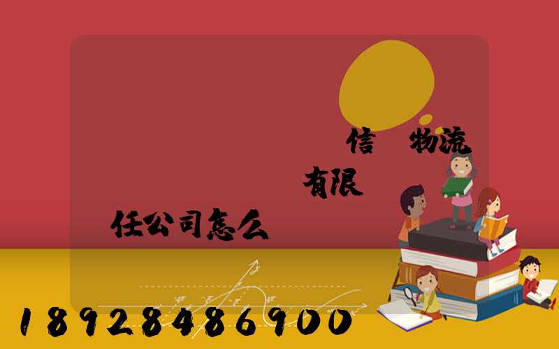 綿陽(yáng)信義物流運(yùn)輸有限責(zé)任公司怎么樣