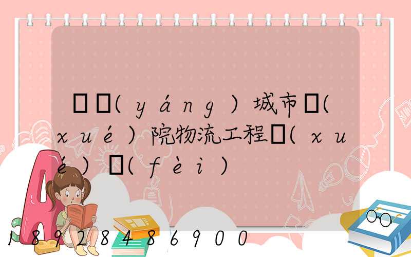 綿陽(yáng)城市學(xué)院物流工程學(xué)費(fèi)