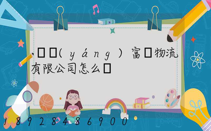 綿陽(yáng)富鴻物流有限公司怎么樣