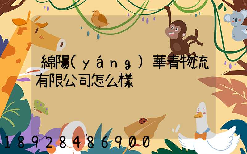 綿陽(yáng)華青物流有限公司怎么樣