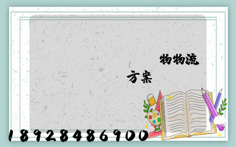 綿陽(yáng)貨物物流運(yùn)輸方案