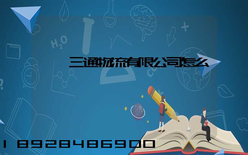 綿陽三通物流有限公司怎么樣