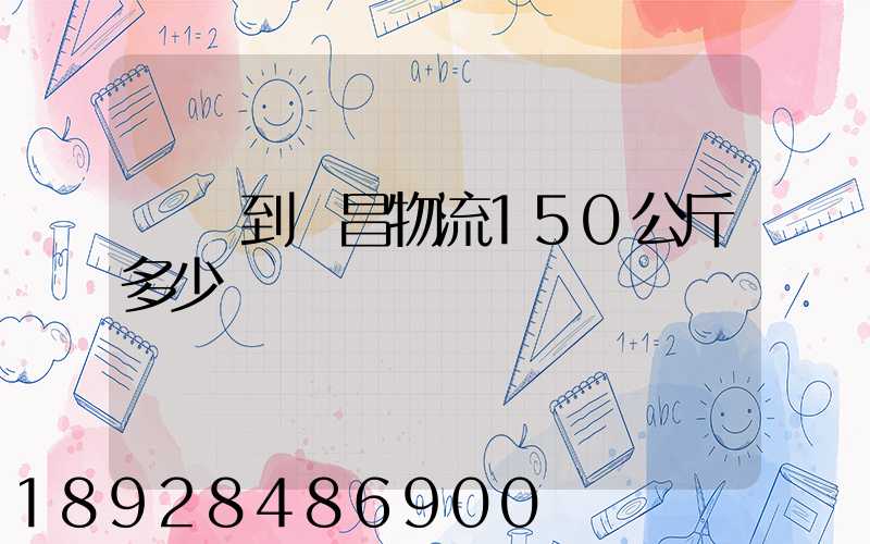 綿陽到許昌物流150公斤多少錢