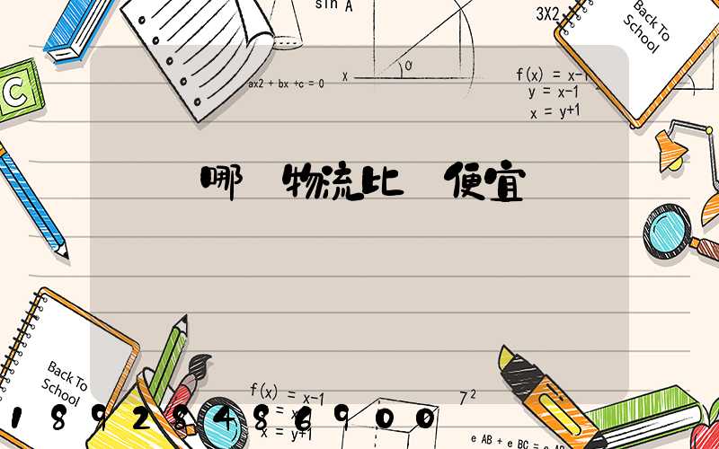 綿陽哪個物流比較便宜