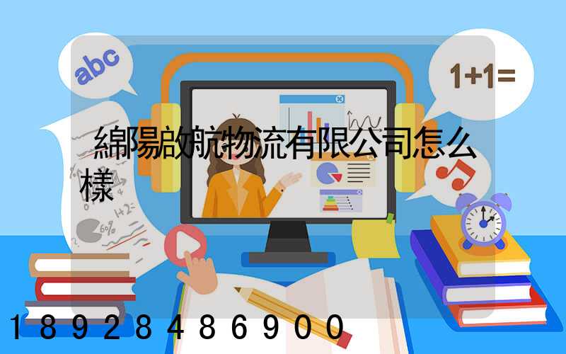 綿陽啟航物流有限公司怎么樣