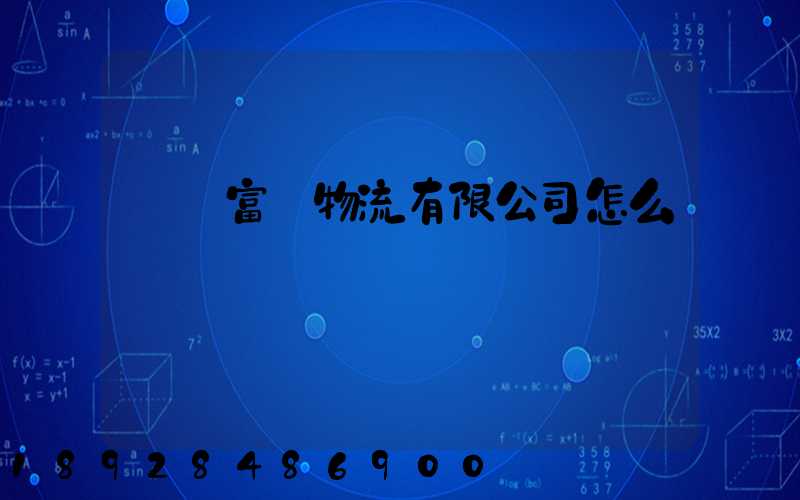 綿陽富鴻物流有限公司怎么樣