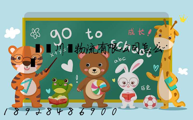 綿陽川運物流有限公司怎么樣