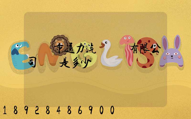 綿陽市通力汽車運輸有限公司電話是多少