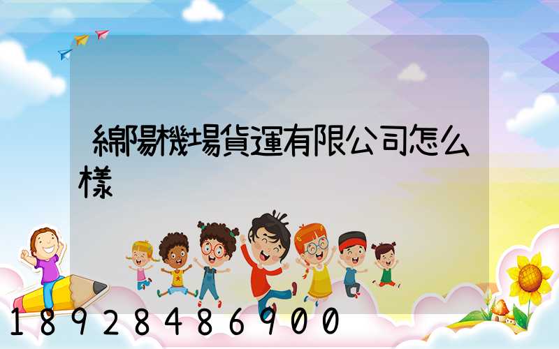 綿陽機場貨運有限公司怎么樣