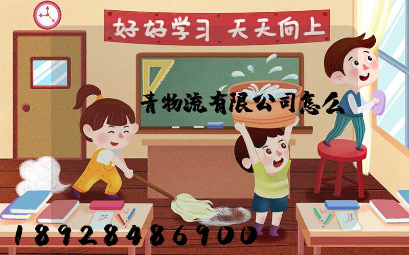 綿陽華青物流有限公司怎么樣