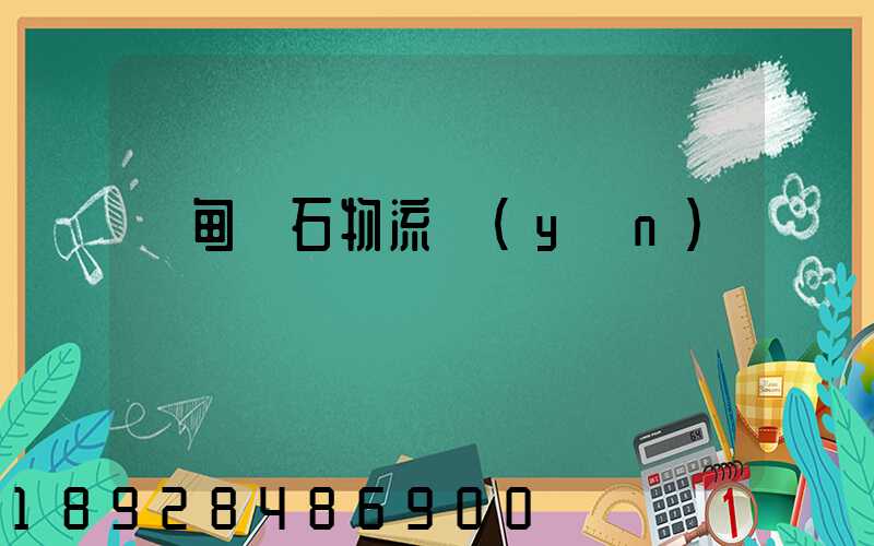 緬甸礦石物流運(yùn)輸