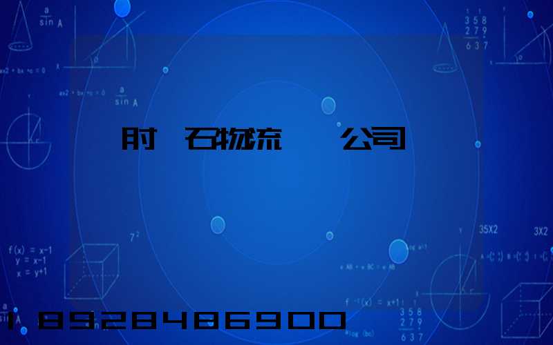 緬甸礦石物流運輸公司