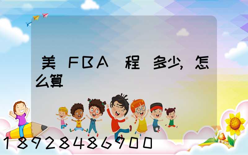 美國FBA頭程費多少,怎么算