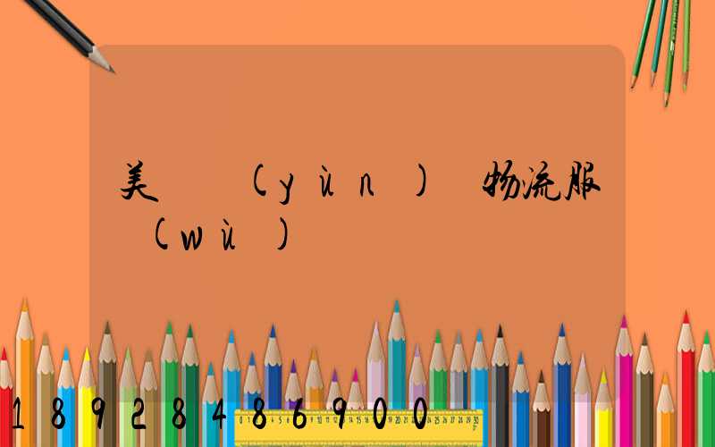 美國運(yùn)輸物流服務(wù)