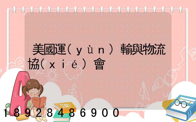 美國運(yùn)輸與物流協(xié)會