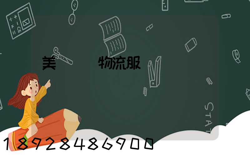 美國運輸物流服務