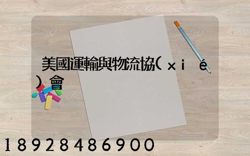美國運輸與物流協(xié)會