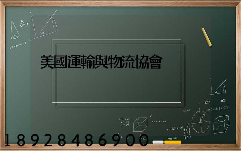 美國運輸與物流協會