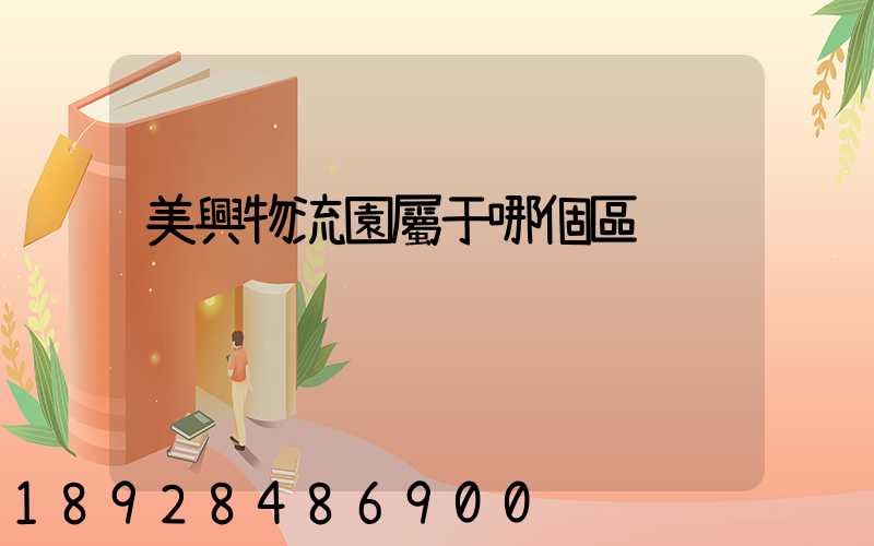 美興物流園屬于哪個區