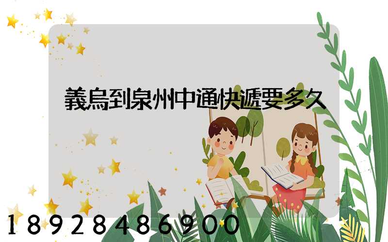 義烏到泉州中通快遞要多久