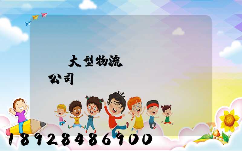 義烏大型物流運(yùn)輸公司