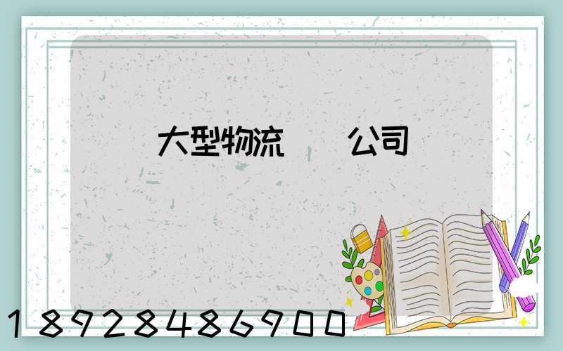 義烏大型物流運輸公司