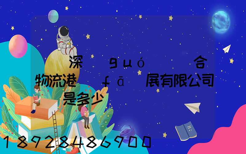 義烏深國(guó)際綜合物流港發(fā)展有限公司電話是多少