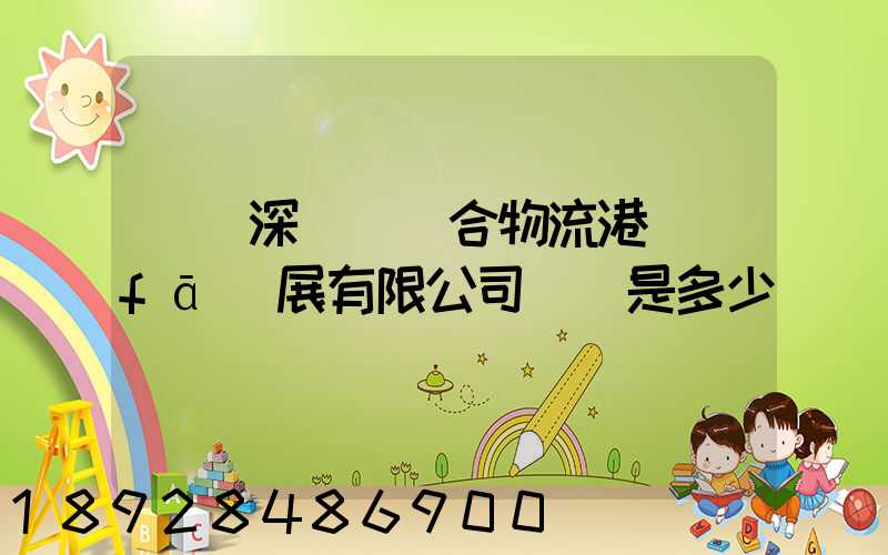 義烏深國際綜合物流港發(fā)展有限公司電話是多少