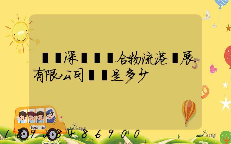 義烏深國際綜合物流港發展有限公司電話是多少