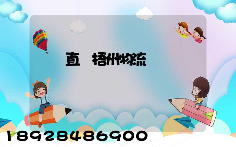 義烏直達梧州物流運輸