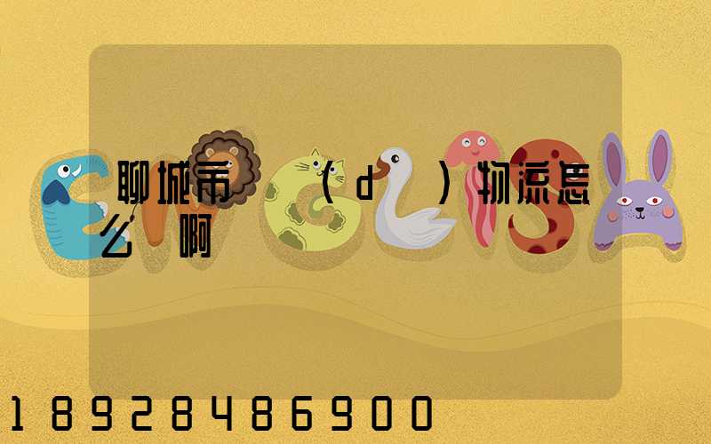 聊城市廣達(dá)物流怎么樣啊