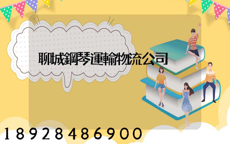 聊城鋼琴運輸物流公司
