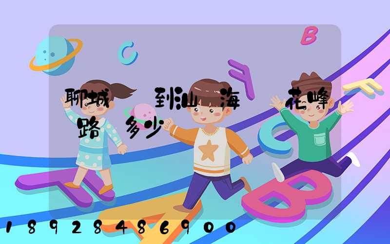 聊城駕車到汕頭海門蓮花峰過路費多少