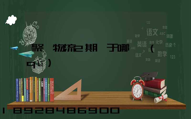 聚輝物流2期屬于哪個區(qū)