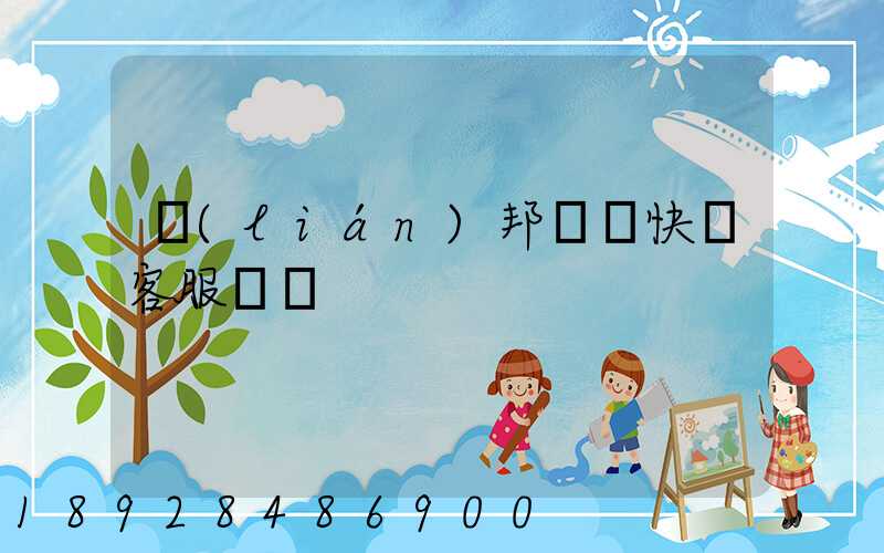 聯(lián)邦國際快遞客服電話