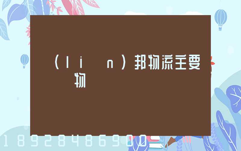 聯(lián)邦物流主要運輸貨物