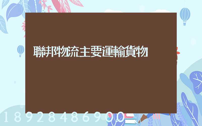 聯邦物流主要運輸貨物