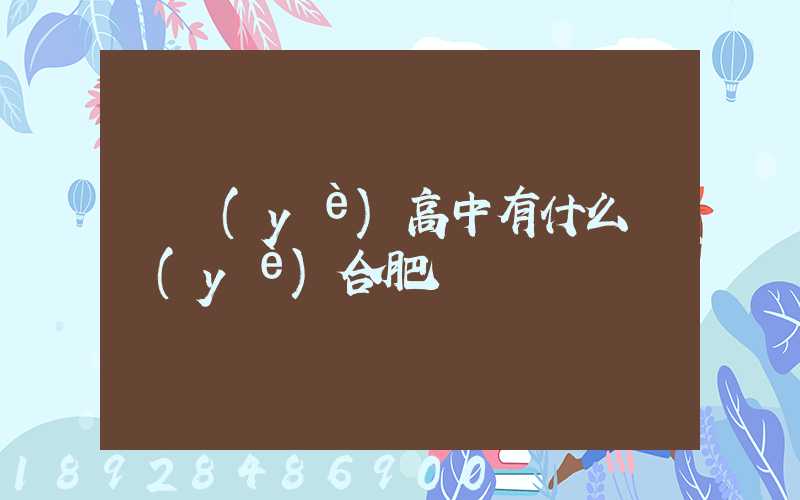 職業(yè)高中有什么專業(yè)合肥