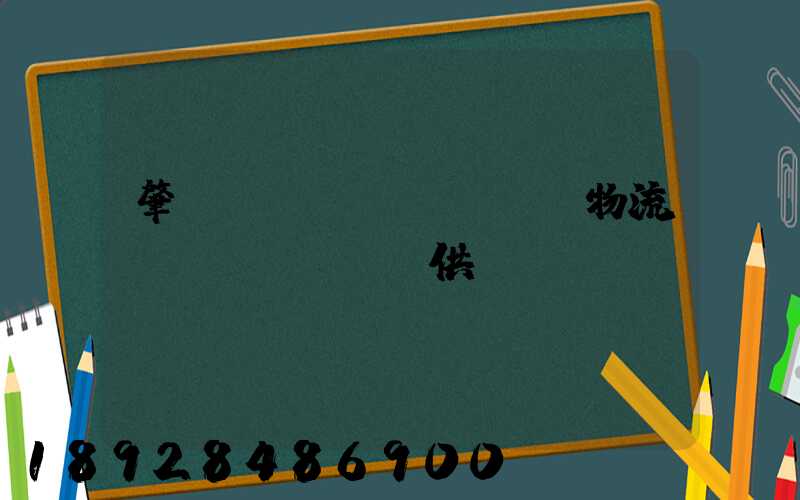 肇慶傳統(tǒng)物流運(yùn)輸供應(yīng)