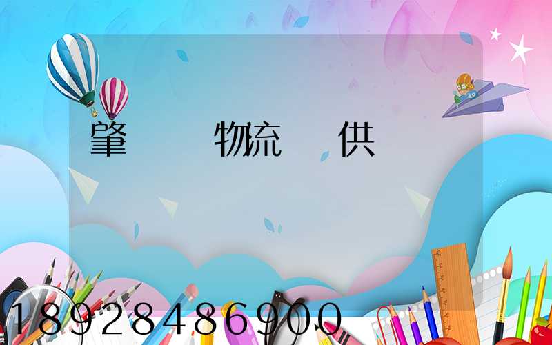 肇慶傳統物流運輸供應