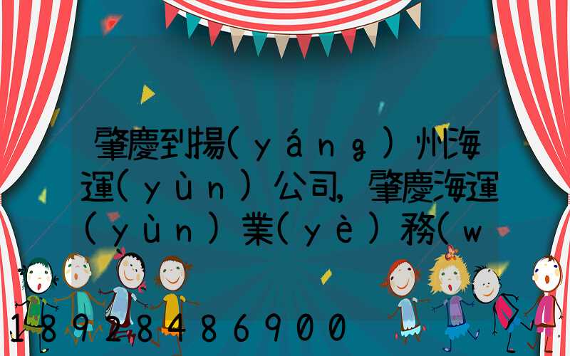 肇慶到揚(yáng)州海運(yùn)公司,肇慶海運(yùn)業(yè)務(wù)