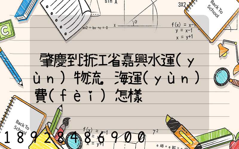 肇慶到浙江省嘉興水運(yùn)物流,海運(yùn)費(fèi)怎樣