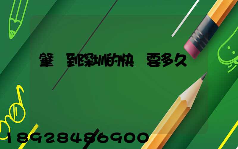 肇慶到深圳的快遞要多久